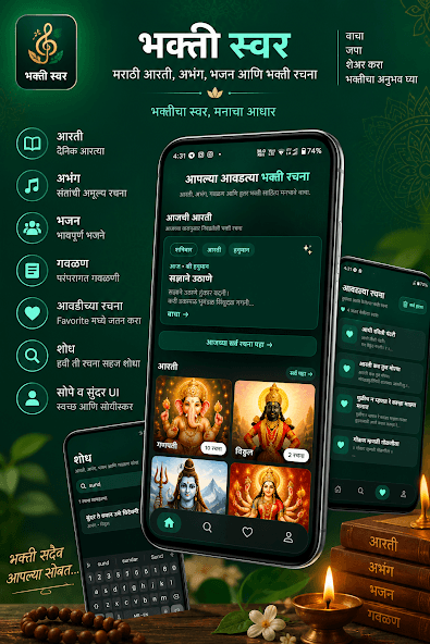 भक्ती स्वर ॲपची आरती, अभंग आणि भक्तिरचनांची झलक