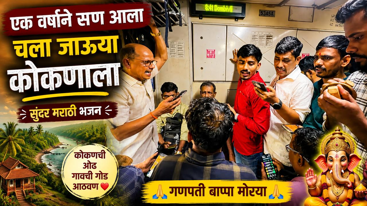 मुंबईच्या लोकल ट्रेनमधील भजन मंडळे